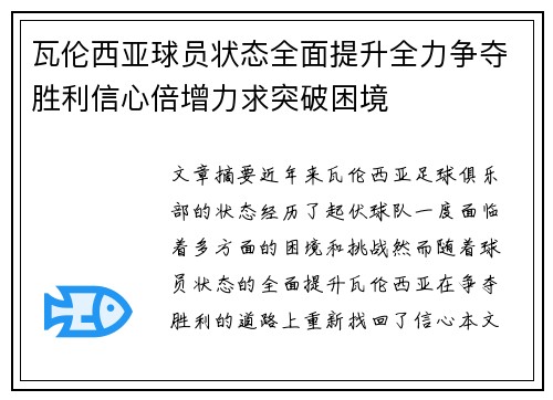 瓦伦西亚球员状态全面提升全力争夺胜利信心倍增力求突破困境