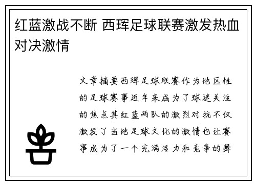 红蓝激战不断 西珲足球联赛激发热血对决激情