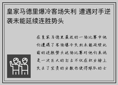 皇家马德里爆冷客场失利 遭遇对手逆袭未能延续连胜势头