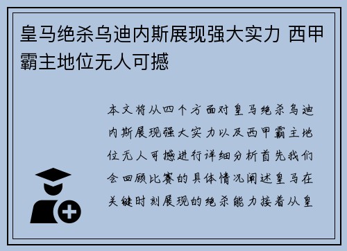 皇马绝杀乌迪内斯展现强大实力 西甲霸主地位无人可撼