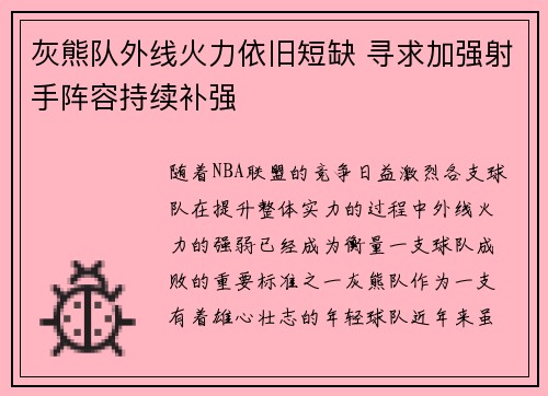 灰熊队外线火力依旧短缺 寻求加强射手阵容持续补强