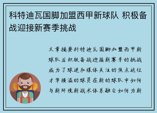 科特迪瓦国脚加盟西甲新球队 积极备战迎接新赛季挑战