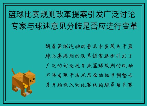 篮球比赛规则改革提案引发广泛讨论 专家与球迷意见分歧是否应进行变革