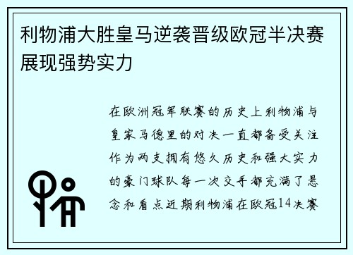 利物浦大胜皇马逆袭晋级欧冠半决赛展现强势实力