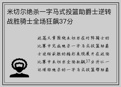 米切尔绝杀一字马式投篮助爵士逆转战胜骑士全场狂飙37分