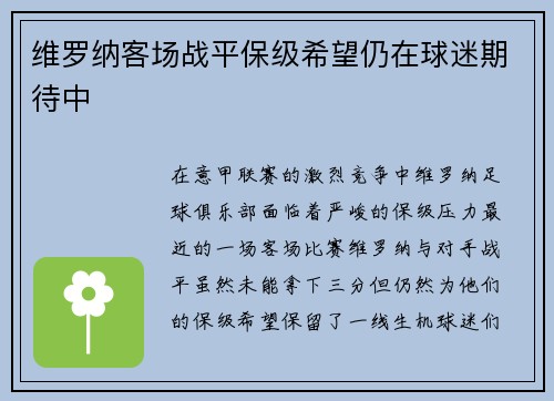 维罗纳客场战平保级希望仍在球迷期待中