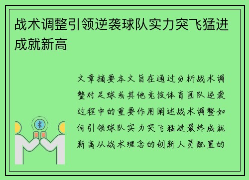 战术调整引领逆袭球队实力突飞猛进成就新高