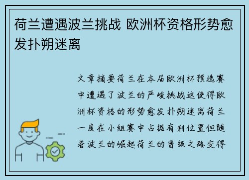 荷兰遭遇波兰挑战 欧洲杯资格形势愈发扑朔迷离