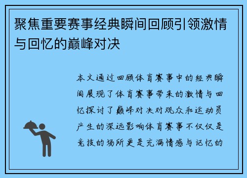 聚焦重要赛事经典瞬间回顾引领激情与回忆的巅峰对决