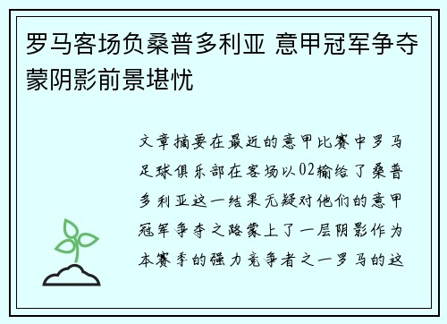 罗马客场负桑普多利亚 意甲冠军争夺蒙阴影前景堪忧