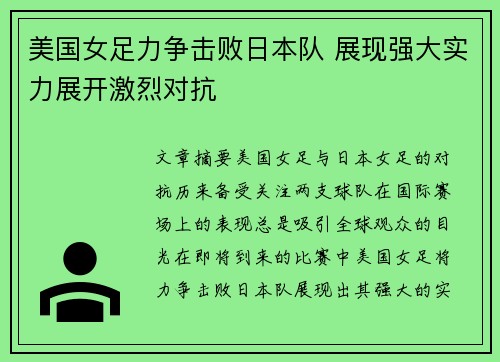 美国女足力争击败日本队 展现强大实力展开激烈对抗