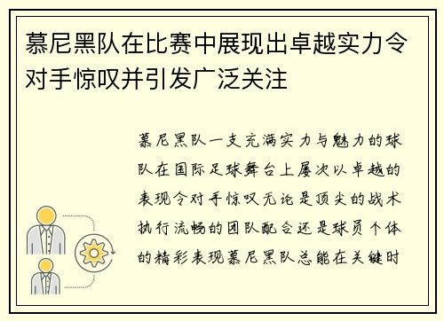慕尼黑队在比赛中展现出卓越实力令对手惊叹并引发广泛关注