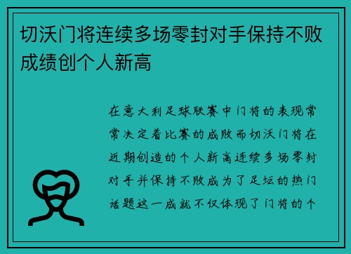 切沃门将连续多场零封对手保持不败成绩创个人新高