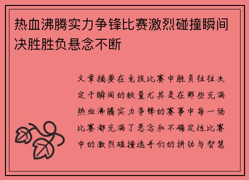 热血沸腾实力争锋比赛激烈碰撞瞬间决胜胜负悬念不断