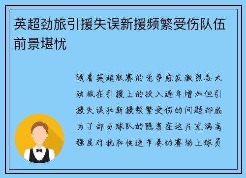 英超劲旅引援失误新援频繁受伤队伍前景堪忧