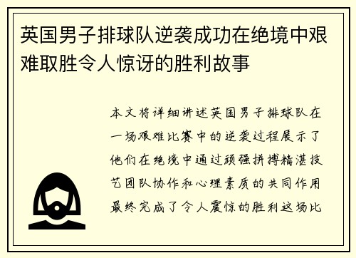 英国男子排球队逆袭成功在绝境中艰难取胜令人惊讶的胜利故事