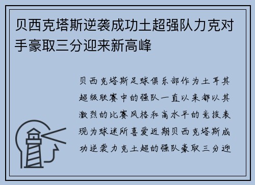 贝西克塔斯逆袭成功土超强队力克对手豪取三分迎来新高峰