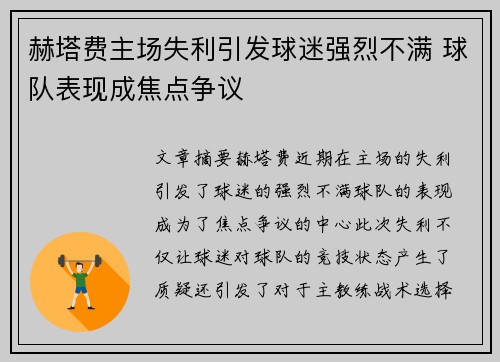 赫塔费主场失利引发球迷强烈不满 球队表现成焦点争议