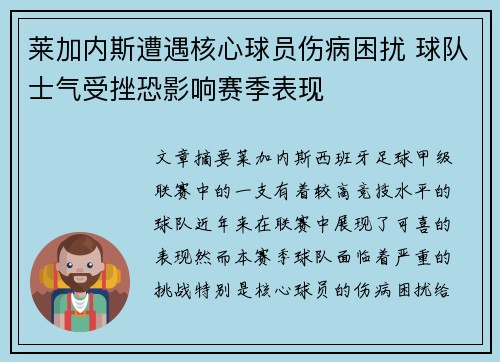 莱加内斯遭遇核心球员伤病困扰 球队士气受挫恐影响赛季表现