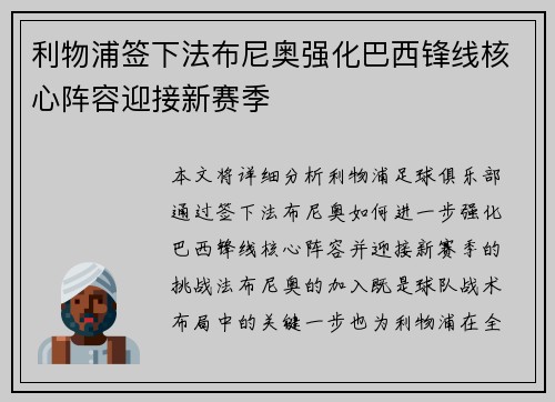利物浦签下法布尼奥强化巴西锋线核心阵容迎接新赛季