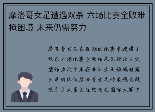摩洛哥女足遭遇双杀 六场比赛全败难掩困境 未来仍需努力