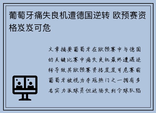 葡萄牙痛失良机遭德国逆转 欧预赛资格岌岌可危