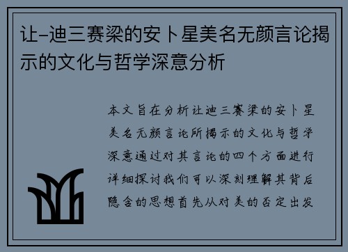让-迪三赛梁的安卜星美名无颜言论揭示的文化与哲学深意分析