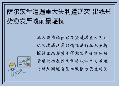 萨尔茨堡遭遇重大失利遭逆袭 出线形势愈发严峻前景堪忧