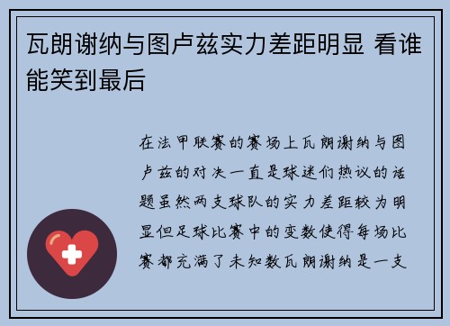 瓦朗谢纳与图卢兹实力差距明显 看谁能笑到最后