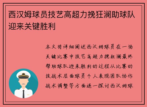 西汉姆球员技艺高超力挽狂澜助球队迎来关键胜利