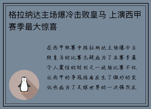 格拉纳达主场爆冷击败皇马 上演西甲赛季最大惊喜