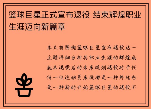 篮球巨星正式宣布退役 结束辉煌职业生涯迈向新篇章