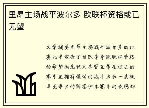 里昂主场战平波尔多 欧联杯资格或已无望