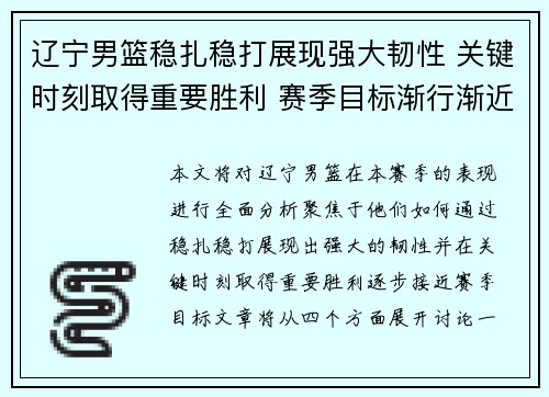辽宁男篮稳扎稳打展现强大韧性 关键时刻取得重要胜利 赛季目标渐行渐近