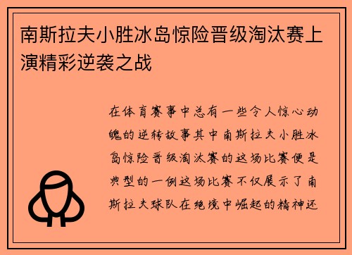 南斯拉夫小胜冰岛惊险晋级淘汰赛上演精彩逆袭之战