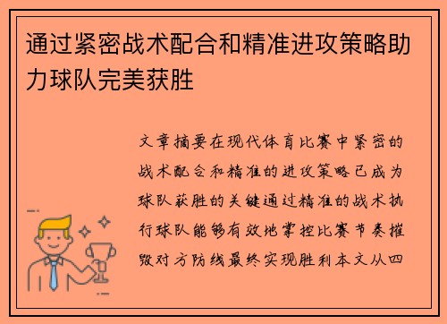 通过紧密战术配合和精准进攻策略助力球队完美获胜