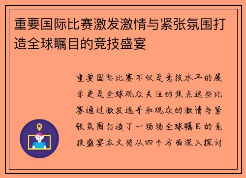 重要国际比赛激发激情与紧张氛围打造全球瞩目的竞技盛宴