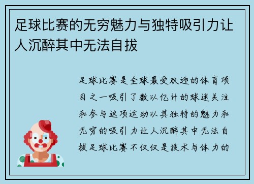 足球比赛的无穷魅力与独特吸引力让人沉醉其中无法自拔