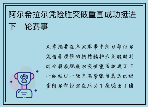 阿尔希拉尔凭险胜突破重围成功挺进下一轮赛事