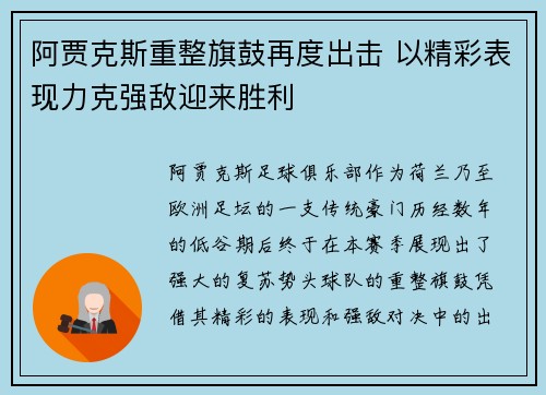 阿贾克斯重整旗鼓再度出击 以精彩表现力克强敌迎来胜利