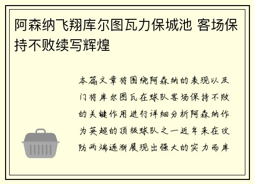 阿森纳飞翔库尔图瓦力保城池 客场保持不败续写辉煌