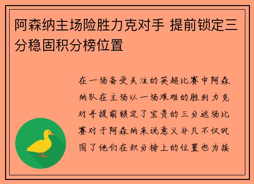 阿森纳主场险胜力克对手 提前锁定三分稳固积分榜位置