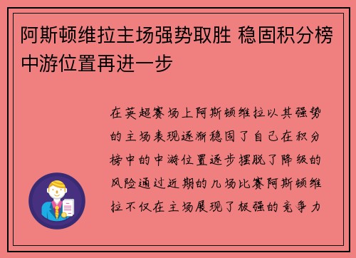 阿斯顿维拉主场强势取胜 稳固积分榜中游位置再进一步