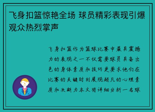 飞身扣篮惊艳全场 球员精彩表现引爆观众热烈掌声