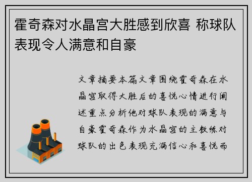 霍奇森对水晶宫大胜感到欣喜 称球队表现令人满意和自豪