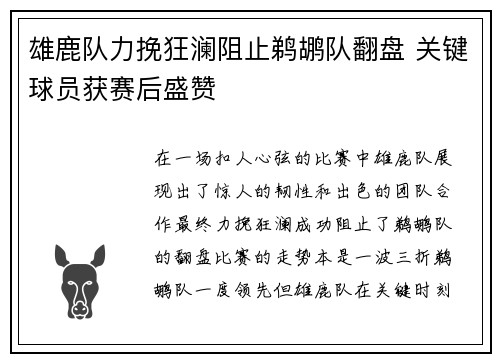 雄鹿队力挽狂澜阻止鹈鹕队翻盘 关键球员获赛后盛赞