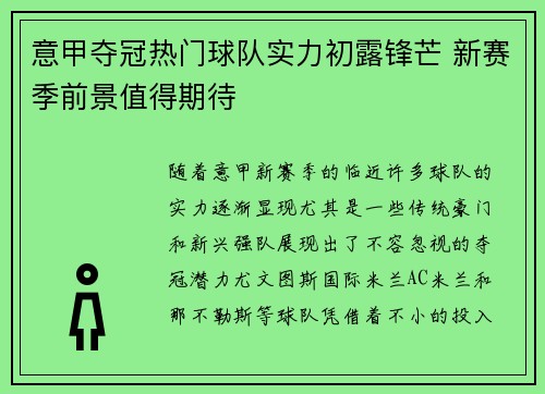 意甲夺冠热门球队实力初露锋芒 新赛季前景值得期待