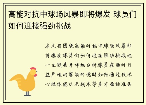 高能对抗中球场风暴即将爆发 球员们如何迎接强劲挑战