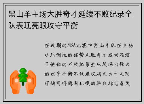 黑山羊主场大胜奇才延续不败纪录全队表现亮眼攻守平衡