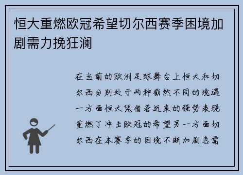恒大重燃欧冠希望切尔西赛季困境加剧需力挽狂澜
